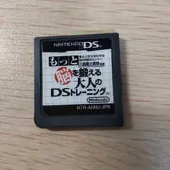 もっと脳を鍛える大人のDSトレーニング
