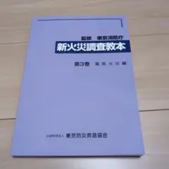 2025年最新】火災調査教本の人気アイテム - メルカリ