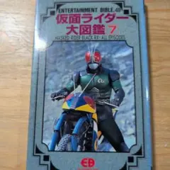 仮面ライダー大図鑑 7