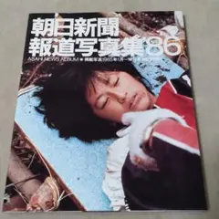 朝日新聞報道写真集'86　1985年1月〜12月　日航機墜落事故　豊田商事　阪神