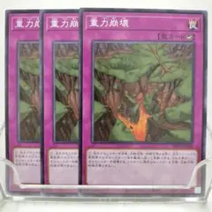 T6179 遊戯王 重力崩壊