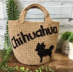 名入れ可 チワワ お散歩バッグ かごバッグ