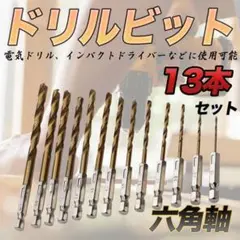 ドリルビット 13本 穴開け チタン 鉄工 木工 キリ DIY 工具