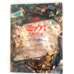 良品　ミッケ! たからじま　知育　冒険　探究　頭脳　発見　集中力