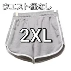 ショートパンツ　グレー　2XL 部屋着　ヨガ　フィットネス　紐なし　産後　801