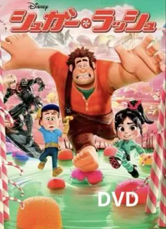 ディズニー「シュガー・ラッシュ 」DVDのみ