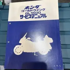 2025年最新】GL1500 サービスマニュアルの人気アイテム - メルカリ