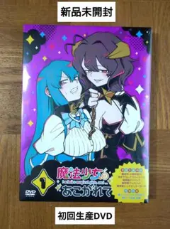 新品未開封 初回生産DVD 魔法少女にあこがれて 第1巻