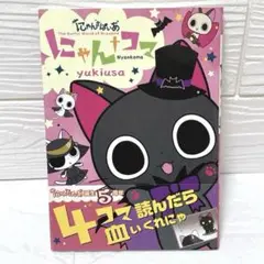 美品❤️にゃんぱいあ にゃんコマ The Gothic World of Nya…