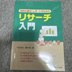リサーチ入門 竹田茂生・藤木清著 くろしお出版社