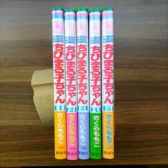 ちびまる子ちゃん 1〜5