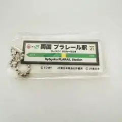 両国プラレール駅　キーホルダー