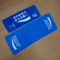 ポカリスエット タオル 2枚セット 非売品
