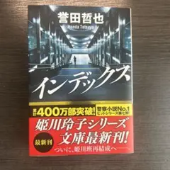 インデックス 姫川玲子シリーズ 最新刊