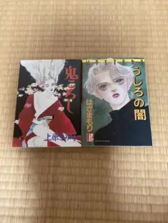 上原きみ子。はざまもり。