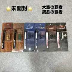 ★未開封★大空の覇者 鋼鉄の覇者 ストラップ 6種 戦車 戦闘機