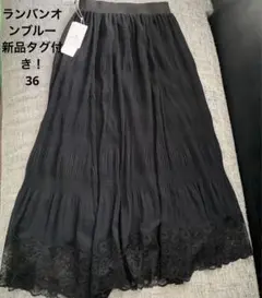 最終価格！未着用タグ付きランバンオンブルーロングスカートレースブラック