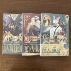 サーヴァントビースト = Servant Beasts. 1、2、3