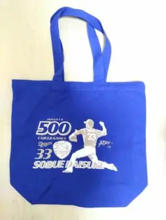 祖父江大輔　500試合登板記念トートバッグ