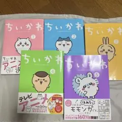 ちいかわ 1-5巻セットおまけ付き