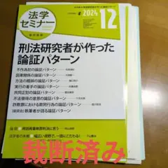 [裁断済] ２０２４年 １２月号 刑法研究者が作った論証パターン 法学セミナー