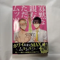 寡黙な親友がただのムッツリでした