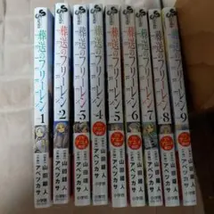 葬送のフリーレン 1～9巻