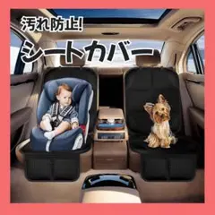 車用 チャイルドシート 保護シート カバー 保護マット 防汚 防水 ペット