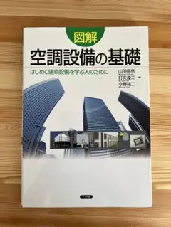 図解 空調設備の基礎