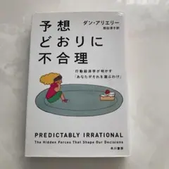 予想通りに不合理 ダン・アリエリー
