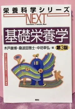 栄養科学シリーズ 基礎栄養学 第3版