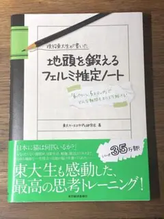 ⭐︎現役東大生が書いた地頭を鍛えるフェルミ推定ノート : 「6パターン、5ステップ