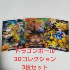 【3枚セット】ドラゴンボールZ 3Dコレクション
