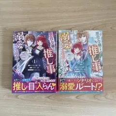 悪役令嬢ですが推し事に忙しいので溺愛はご遠慮ください!～俺様王子と婚約破棄した…