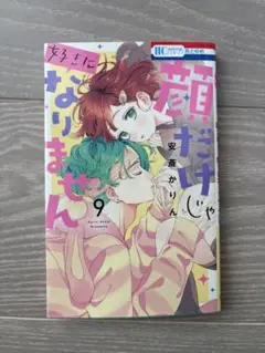 顔だけじゃなりません ❁⃘ 9巻