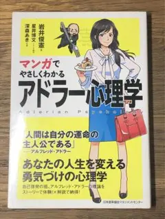 B マンガでやさしくわかるアドラー心理学