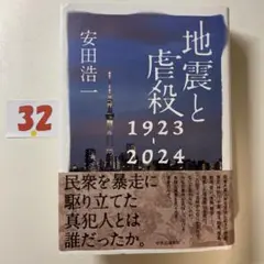 地震と虐殺 1923-2024