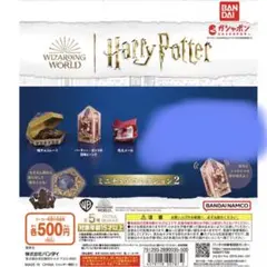 ミニチュア　ハリーポッター　ミニチュアコレクション2 ガチャ　3種セット