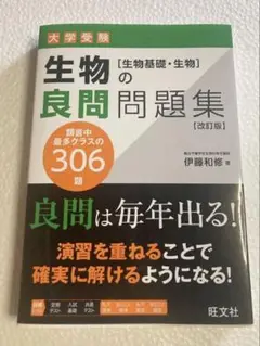 【新品未読】伊藤 和修　生物の良問問題集［生物基礎・生物］ 改訂版