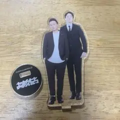 かまいたち アクスタ