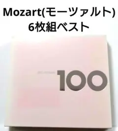 モーツァルト ベストアルバム 【 6枚組 ベスト・モーツァルト100 】