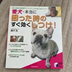愛犬・本当に困った時のすぐ効くしつけ!