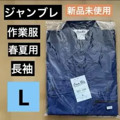 Jam Ble 長袖シャツ Lミッドナイトブルー 新品未使用　ジャンブレ　作業服