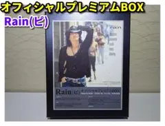 Rain(ピ) オフィシャルプレミアムBOX