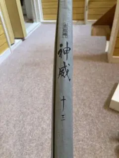 すきーた様専用 シマノ 神威 7尺 、8尺、9尺 3本セット