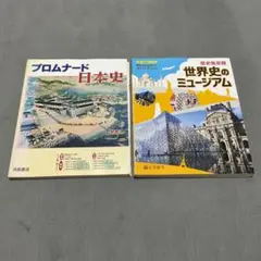 プロムナード日本史・世界史のミュージアム