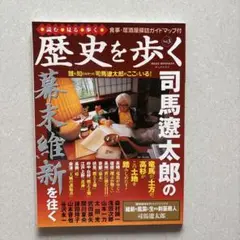 司馬遼太郎の幕末維新を往く 歴史読本臨時増刊2007年６月号
