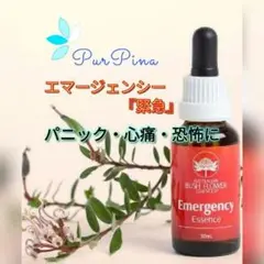 エマージェンシー『緊急』 オーストラリアンブッシュ フラワーエッセンス