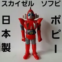 ポピー　宇宙鉄人キョーダイン　スカイゼル　グランゼル　石森プロ　東映　ソフビ 宇宙鉄人キョーダイン バンダイ ポピー製ソフビのスカイゼルと
