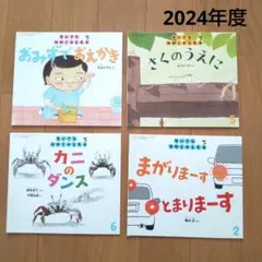 ちいさなかがくのとも　2024年度　セット②